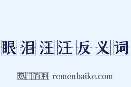 眼泪汪汪反义词是什么意思的图片